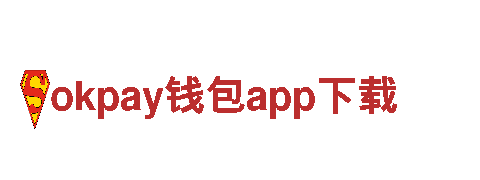 智能家电企业okpay钱包app下载——创新科技引领未来生活